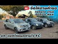 จัดให้ตามคำขอ toyata vigo &amp; isuzu D-MAX ยก-แยกได้หมดจัดให้ตามคำขอ#รถมือสองราคาถูก 