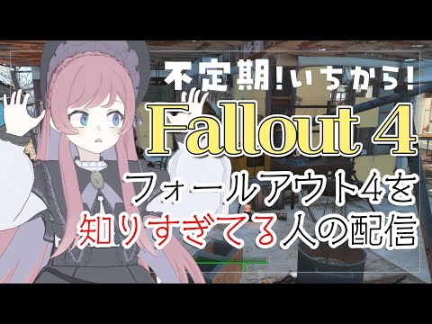 【いちからFallout4】#3 ※ネタバレ注意 / フォールアウト4を知りすぎてる人の配信【美ヶ原みく】