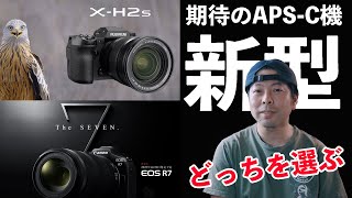 【カメラ】EOS R7 とX-H2Sを使ってみての違いをお伝えします！APS-C機の注目カメラ！