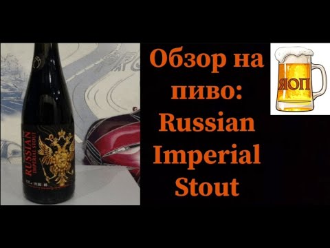 Пробуем Пиво "RUSSIAN IMPERIAL STOUT" от пивоварни: "ТАРКОС"