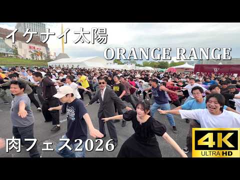 【肉フェス2026】イケナイ太陽／ORANGE RANGE【J-POP RAVE powered by ANTHEM AKIBA】4K撮影