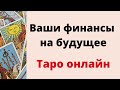 Ваши финансы на будущее. | Таро онлайн |