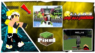 فضيحة مصطفى جيم اوفر في سيرفر بيكسل كرافت!! 😱🔥يحب سوسو