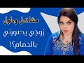 زوجي يصورني بالحمام واني مادري ومن سألته جانت الصدمه مشاكل وحلول مع نادين الطائي 