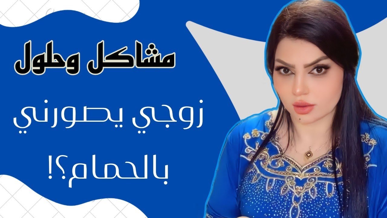 زوجي يصورني بالحمام واني مادري ومن سألته جانت الصدمه🤦‍♀️ مشاكل وحلول مع نادين الطائي