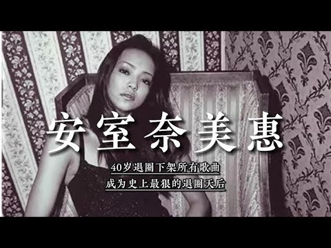 安室奈美惠：40岁退圈，下架所有歌曲，成为史上最狠的退圈天后！