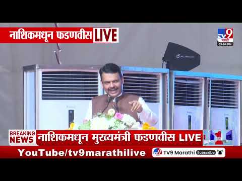 CM Fadnavis | 'पुरस्कार मिळालेल्या 5 ग्रामपंचायतींना भेट देणार' | Nashik