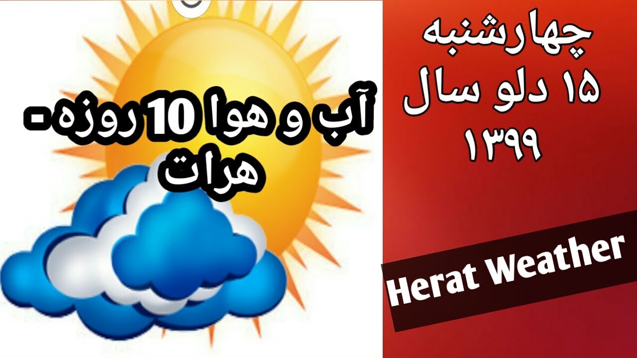 ﺁﺏ ﻭ ﻫﻮﺍﯼ 10 ﺭﻭﺯﻩ ﻫﺮﺍﺕ