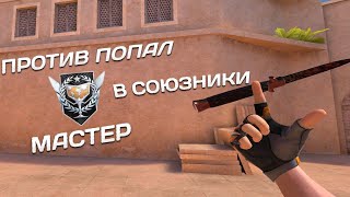 Демка в союзниках | Против попал мастер | Standoff 2