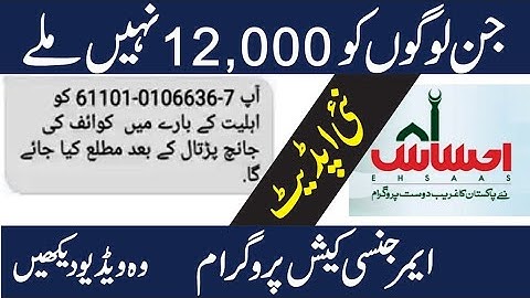 Ehsaas 12000 Payment New Updates | Ehsaas Emergency Cash Program 2020 | Ehsaas Cash Program