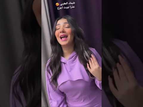 شيماء المغربي عذرا نويت اجرح
