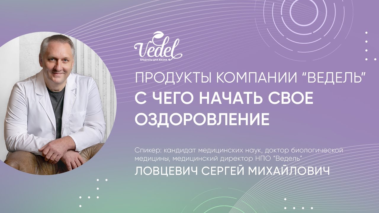 Продукты компании "Ведель" | С чего начать свое оздоровление - YouTube