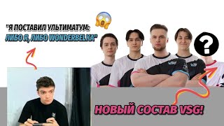 VSG анонсировали новый состав! | Nagib уходит? 🤯