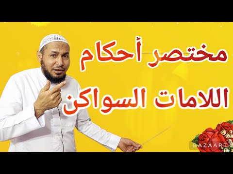 مختصر أحكام اللامات السواكن