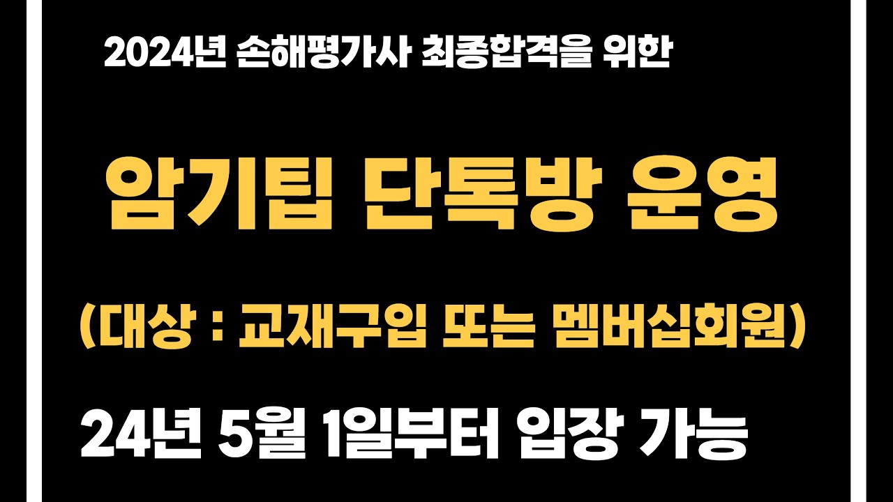 암기팁 단톡방 운영 (5월1일부터 입장 가능)
