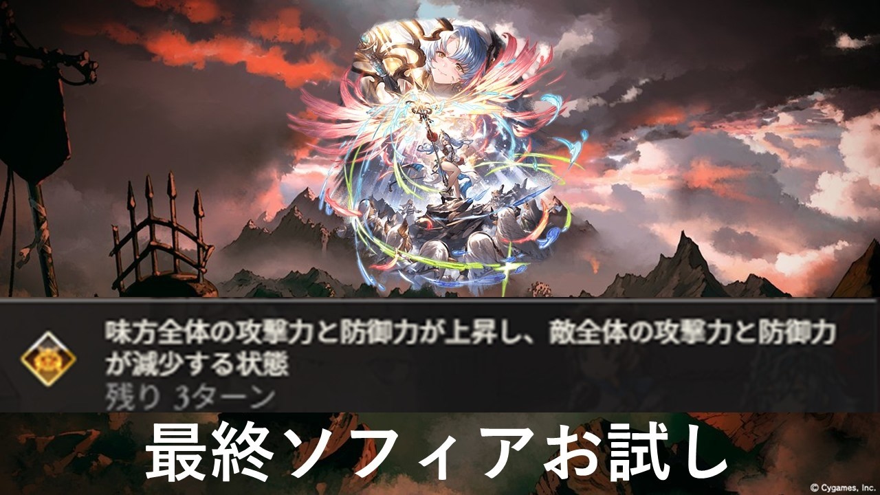 フィールド中が強し! 最終ソフィアお試しフルオート[グラブル]