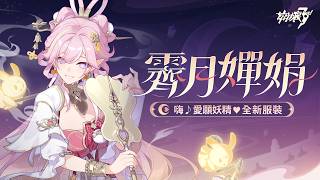 嗨♪愛願妖精♥服裝「霽月嬋娟」即將登場——崩壞3rd