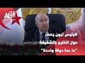 الجزائر الرئيس تبون يصف دول الخليج بالشقيقة ما عدا دولة واحدة mp3