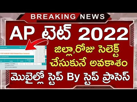 AP TET 2022 EXAMS CENTER SELECTION STEP BY STEP PROCESS | AP TET LATEST NEWS TODAY