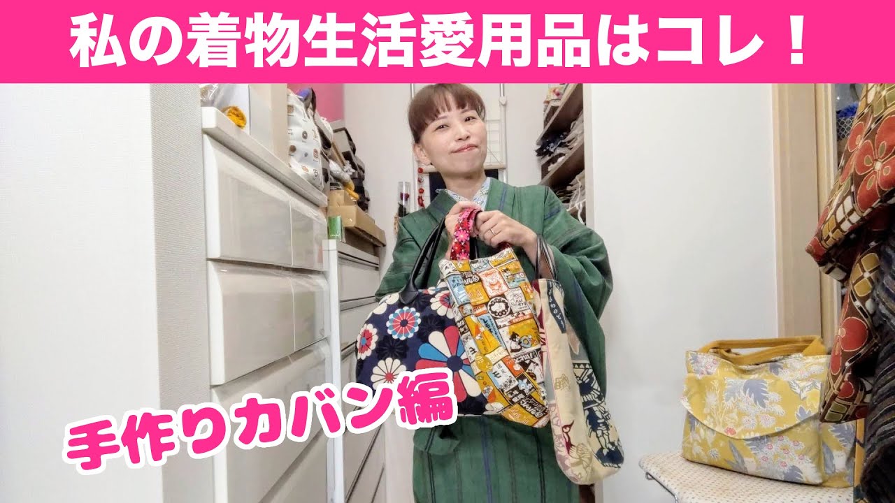 【私の着物生活愛用品】手作りカバン