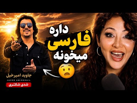 خواننده پشتو زبان یه دفعه فارسی خوند🔥/ آهنگ جدید جاوید امیر خیل 