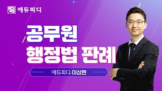 공무원 행정법 중요 판례 정리 인강ㅣ행정구제법 _ 행정소송ㅣ에듀피디 이상현