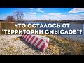 Что осталось от &quot;Территории смыслов&quot;?