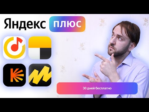 Подписка Яндекс Плюс - Зачем нужна, как получить бесплатно