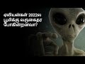 ஏலியன்கள் 2022ல பூமிக்கு வருகைதர போரங்களா? | Tamil Docs | 2022 aliens | Tamil