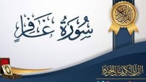 1-  سورة غافر 1- 20