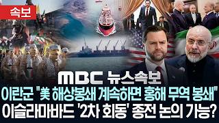 [속보] 이란군 “美 해상봉쇄 계속하면 홍해 무역 봉쇄”..이슬라마바드 ‘2차 회동’ 종전 논의 가능? – [MBC 뉴스속보] 2026년 04월 15일