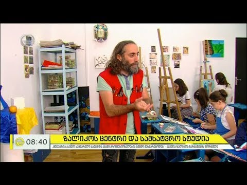 ზალიკოს ცენტრი და სამხატვრო სტუდია