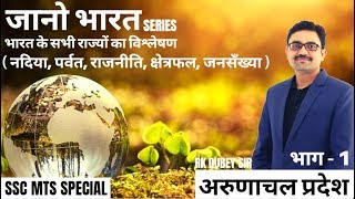 जानो भारत SERIES ||| भारत के सभी राज्यों का विश्लेषण ||| BY RK DUBEY SIR