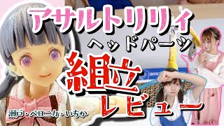 【ランペイジ】アサルトリリィのヘッドパーツ組み立てに挑戦！【瀬戸・ベロニカ・いちか】