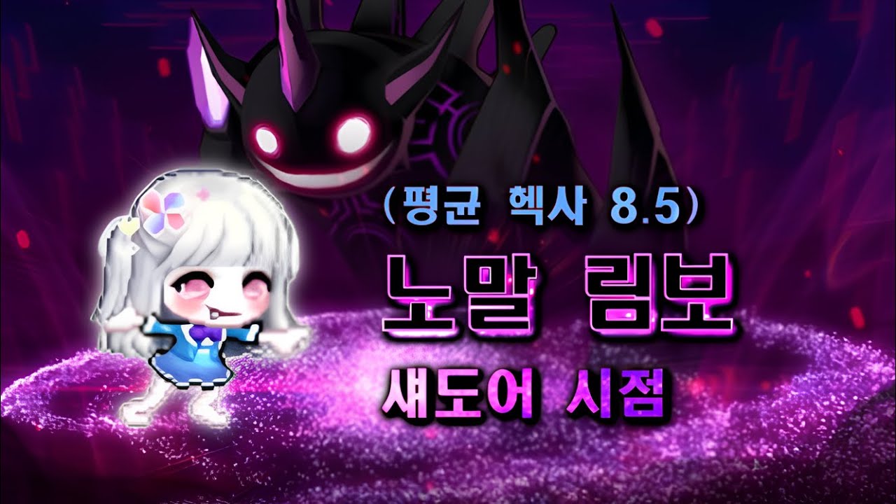 노말 림보 섀도어 시점 (메이플)