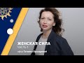 [Татьяна Пушкарева] Женская сила. Часть 1. Запись эфира от 05 февраля 2023 г.