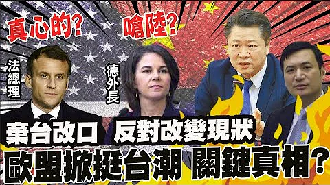 马克宏根本不挺台?! 德外长贝尔伯克访陆收烂摊?! 赖岳谦.杨永明解析欧盟左右为难关键 @CtiTv - 天天要闻