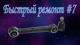 Быстрый ремонт #7 Как поменять нижний передний поперечный рычаг