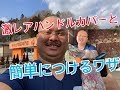 【マル秘特注公開】ハンドルカバーの取り付けのコツ