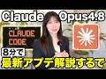 【最新AI】ClaudeOpus4.8最新アプデ情報とMythosとかClaude神機能を解説するで！