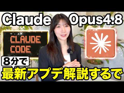 【最新AI】ClaudeOpus4.8最新アプデ情報とMythosとかClaude神機能を解説するで！