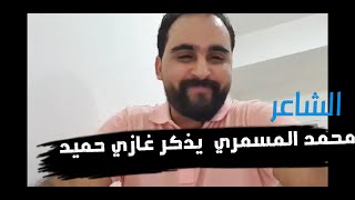 شاعر اليمن محمد المسمري يتحدا غازي حميد شاهدوا ماذا قال