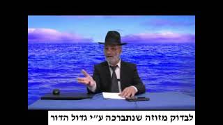 הרב שלמה מועלם שליט"א - לבדוק מזוזה שנתברכה ע"י גדול הדור. 0237
