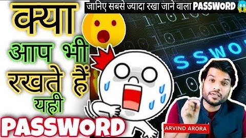 क्या आप भी रखते यही PASSWORD 😱 By #Arvind Arora #Short #BacktoBasic #Knowledge #Fact