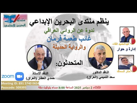 ندوة منتدى البحرين الابداعي عن الروائي العراقي غائب طعمة فرمان