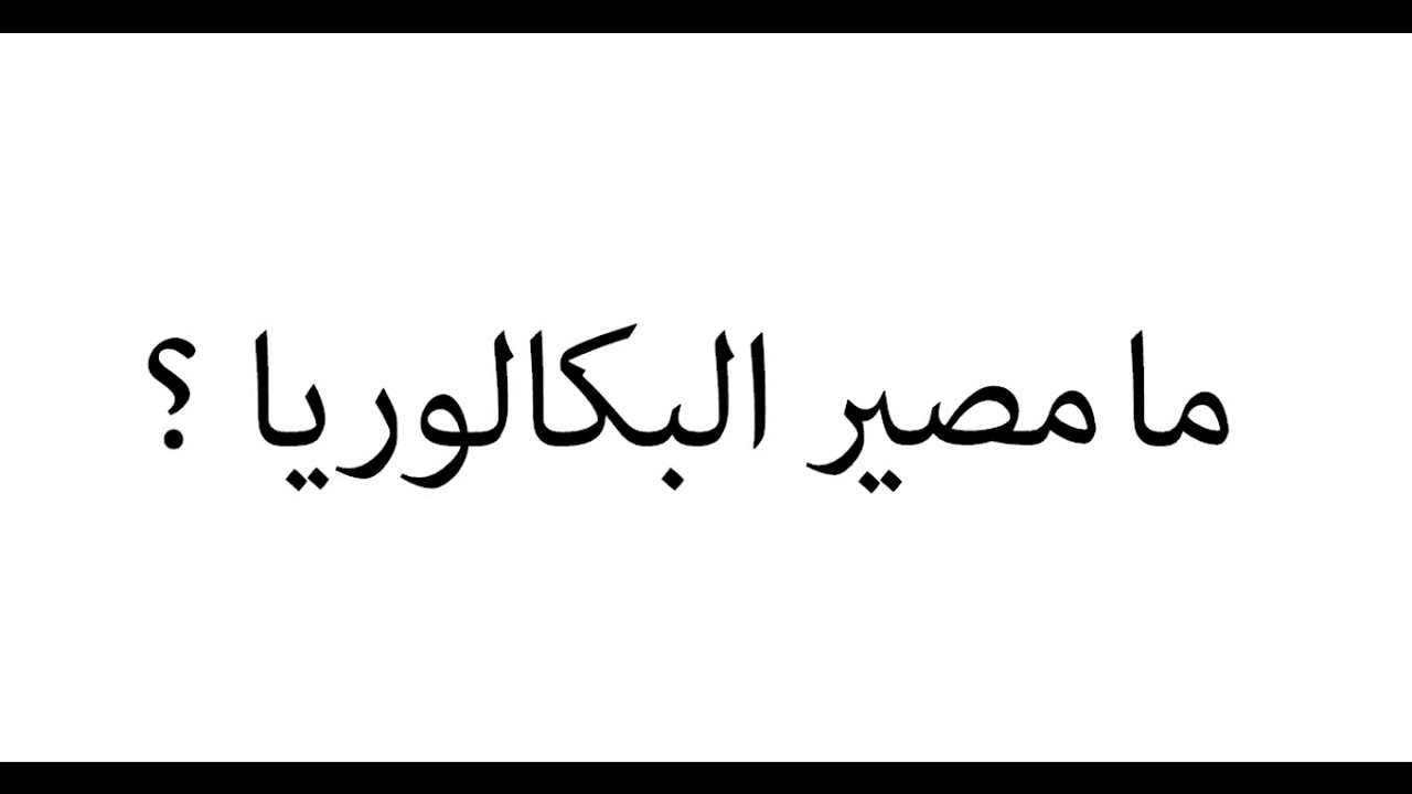 #ما_مصير_البكالوريا ؟
