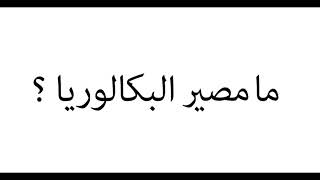 #ما_مصير_البكالوريا ؟