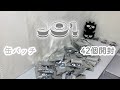 JO1缶バッチ開封動画
