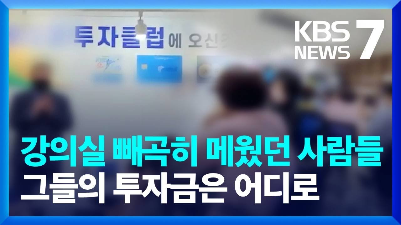 가상자산 투자 미끼 1,100억 가로챈 일당 검거 / KBS 2023.09.05.