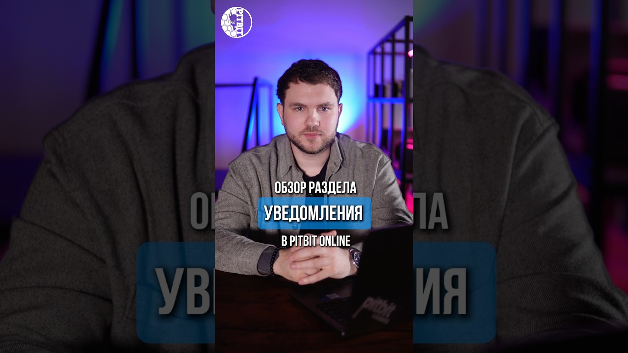 Обзор раздела «Уведомления» в PITBIT ONLINE